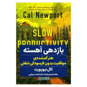 کتاب بازدهی آهسته اثر کال نیوپورت