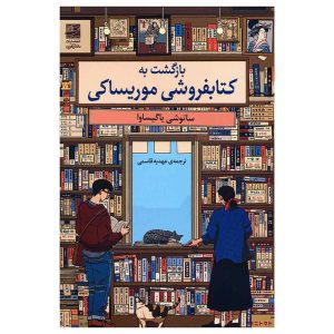 کتاب بازگشت به کتابفروشی موریساکی اثر ساتوشی یاگی‌ساوا