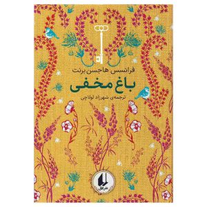 کتاب باغ مخفی اثر فرانسیس هاجسن برنت
