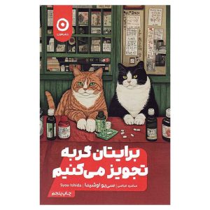 کتاب برایتان گربه تجویز می‌کنیم اثرسی یو اوشیدا