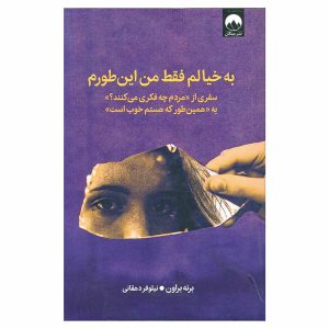 کتاب به خیالم فقط من این طورم اثر برنه براون