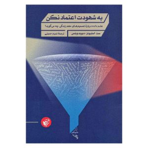 کتاب به شهودت اعتماد نکن اثر ست استیونز دیویدویتس