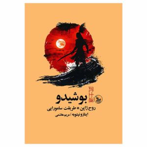 کتاب بوشیدو اثر اینازو نیتوبه