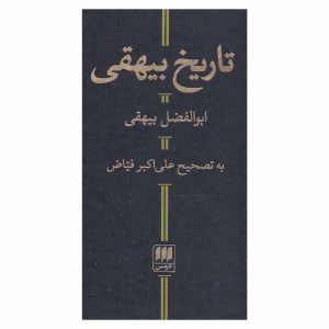 کتاب تاریخ بیهقی اثر ابوالفضل بیهقی