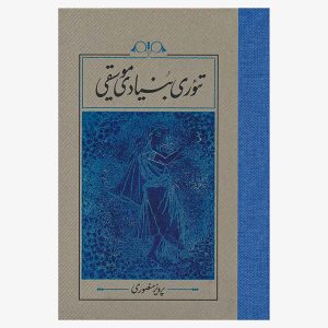 کتاب تئوری بنیادی موسیقی اثر پرویز منصوری
