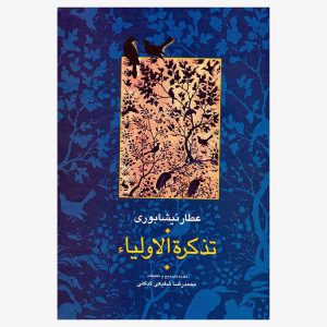 تذکره الاولیا