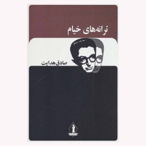 کتاب ترانه‌های خیام به کوشش صادق هدایت