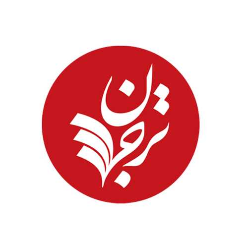 نشر ترجمان