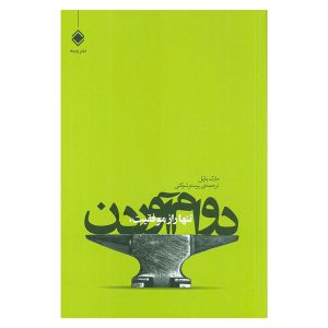 کتاب تنها راز موفقیت، دوام آوردن اثر مارک یارنل