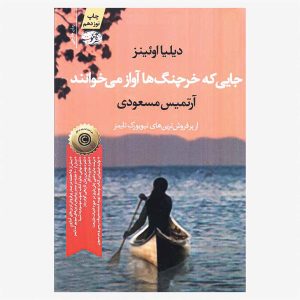 کتاب جایی که خرچنگ‌ها آواز می‌خوانند اثر دیلیا اوئینز