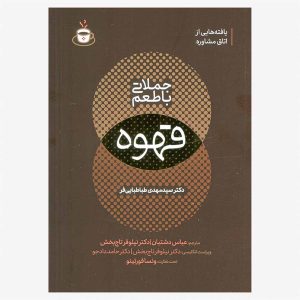 کتاب جملاتی با طعم قهوه اثر دکتر سیدمهدی طباطبایی‌فر