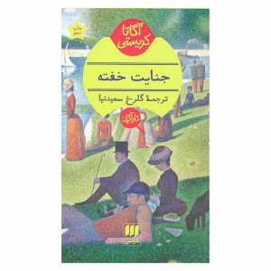 کتاب جنایت خفته اثر آگاتا کریستی