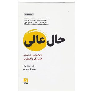 کتاب حال عالی اثر دکتر دیوید برنز