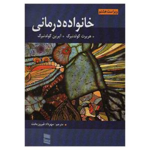 کتاب خانواده درمانی اثر هربرت گلدنبرگ و آیرین گلدنبرگ
