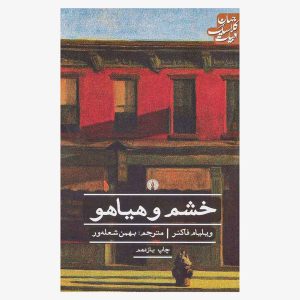 کتاب خشم و هیاهو اثر ویلیام فاکنر