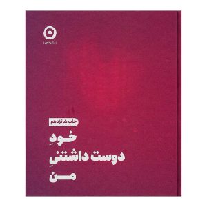 کتاب خود دوست داشتنی من اثر شاینا الی