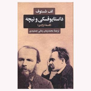 کتاب داستایوفسکی و نیچه (فلسفه تراژدی) اثر لف شستوف