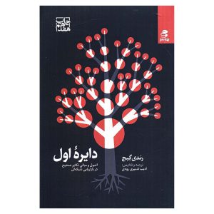 کتاب دایره اول اثر رندی گیج