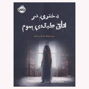کتاب دختری در اتاق طبقه ی سوم اثر مری داونینگ هان