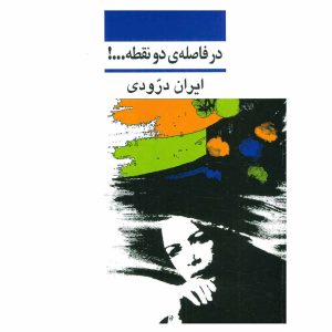 کتاب در فاصله دو نقطه...! اثر ایران درودی
