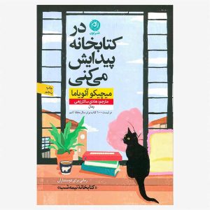 کتاب در کتابخانه پیدایش می‌کنی اثر میچیکو آئویاما