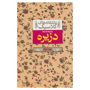 کتاب دزیره (جلد دوم) اثر آن ماری سلینکو