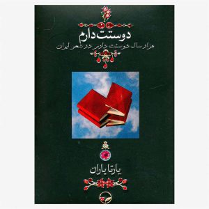  کتاب دوستت دارم (هزار سال دوستت دارم در شعر ایران) به گردآوری یارتا یاران