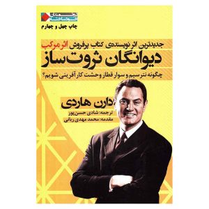 کتاب دیوانگان ثروت ساز اثر دارن هاردی