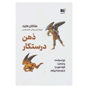 کتاب ذهن درستکار اثر جاناتان هایت