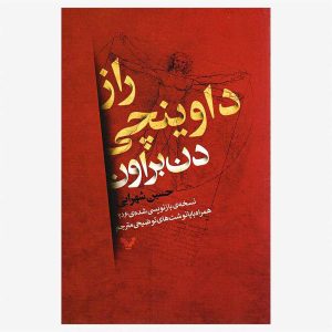 کتاب راز داوینچی اثر دن براون
