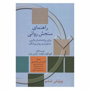 کتاب راهنمای سنجش روانی اثر گری گراث مارنات و اجردن رایت