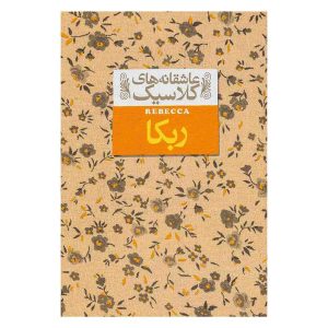 کتاب ربکا اثر دافنه دوموریه