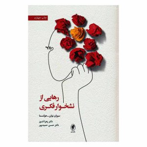 کتاب رهایی از نشخوار فکری اثر سوزان نولن هوکسیما