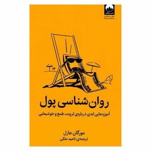 کتاب روانشناسی پول اثر مورگان هازل (انتشارات میلکان)