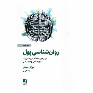کتاب روان شناسی پول اثر مورگان هاوسل (روان نشر ذهن آویز)