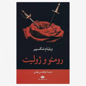 کتاب رومئو و ژولیت اثر ویلیام شکسپیر