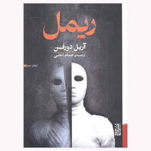 کتاب ریمل اثر آریل دورفمن