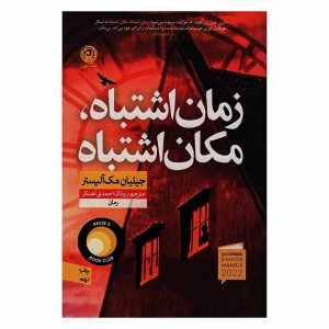 کتاب زمان اشتباه، مکان اشتباه اثر جیلیان مک‌آلیستر