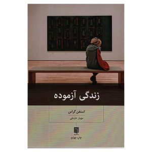 کتاب زندگی آزموده اثر استفن گراس