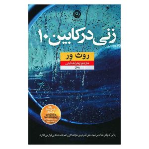 کتاب زنی در کابین ۱۰ اثر روث ور