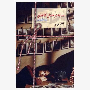 کتاب سایه درختان کاغذی اثر بیتا نگهبان