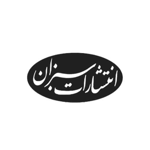 انتشارات سبزان