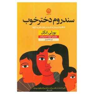 کتاب سندروم دختر خوب اثر بورلی انگل