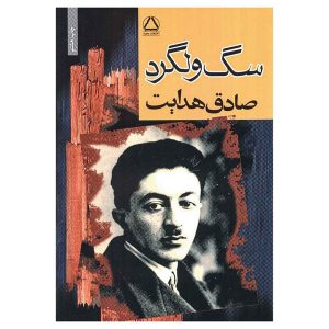 کتاب سگ ولگرد اثر صادق هدایت