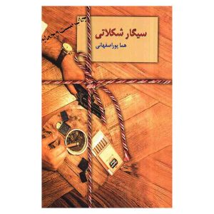 کتاب سیگار شکلاتی اثر هما پوراصفهانی