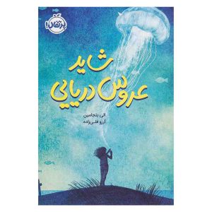 کتاب شاید عروس دریایی اثر الی بنجامین