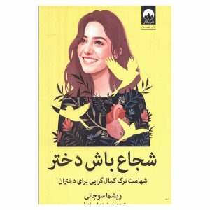 کتاب شجاع باش دختر اثر ریشما سوجانی