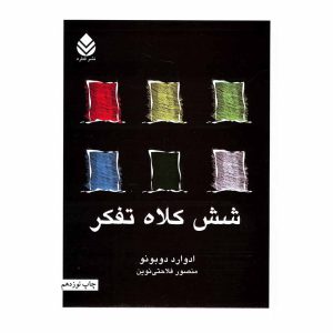 کتاب شش کلاه تفکر اثر ادوارد دوبونو