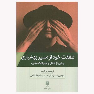 کتاب شفقت خود از مسیر بهشیاری