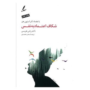 کتاب شکاف اعتماد به نفس اثر دکتر راس هریس